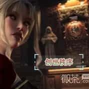 创世秩序 攻略要点 展示图 1